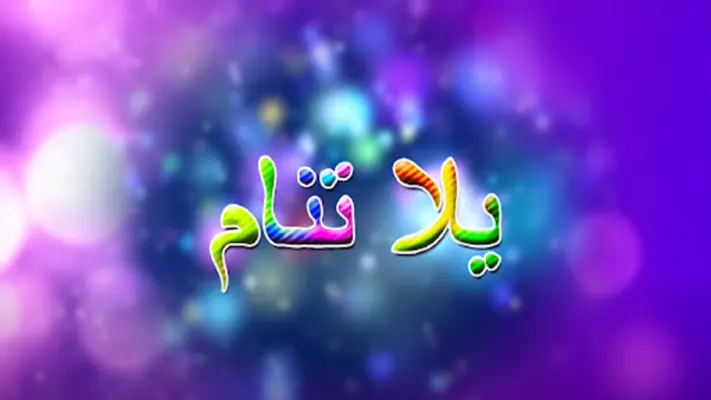 wanasah_yalla_tnam android App screenshot 4